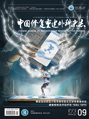 《中國修復重建外科雜志》